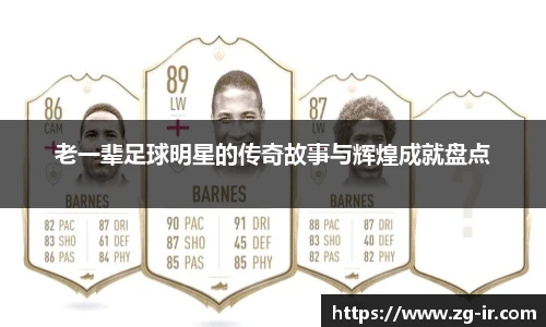 老一辈足球明星的传奇故事与辉煌成就盘点