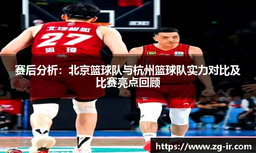 赛后分析：北京篮球队与杭州篮球队实力对比及比赛亮点回顾