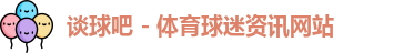 谈球吧